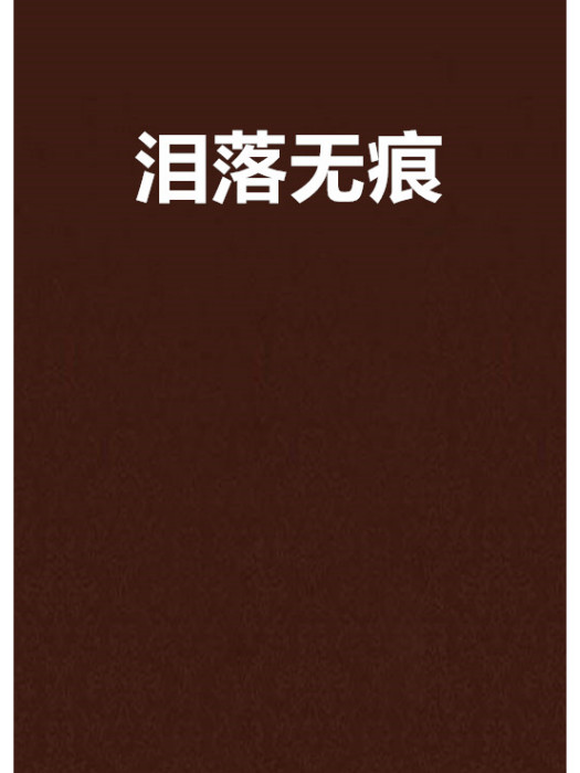 淚落無痕 淚落無痕