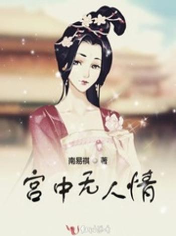 宮中人情 宮中人情