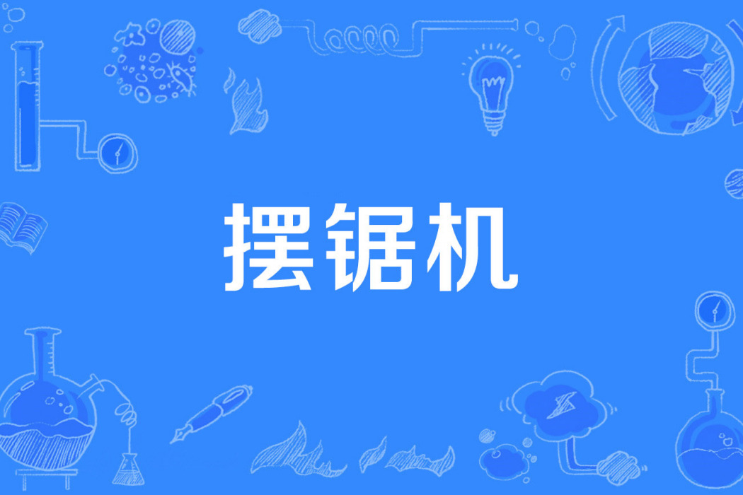 擺鋸機 擺鋸機