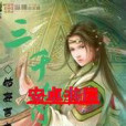 三千符篆 三千符篆