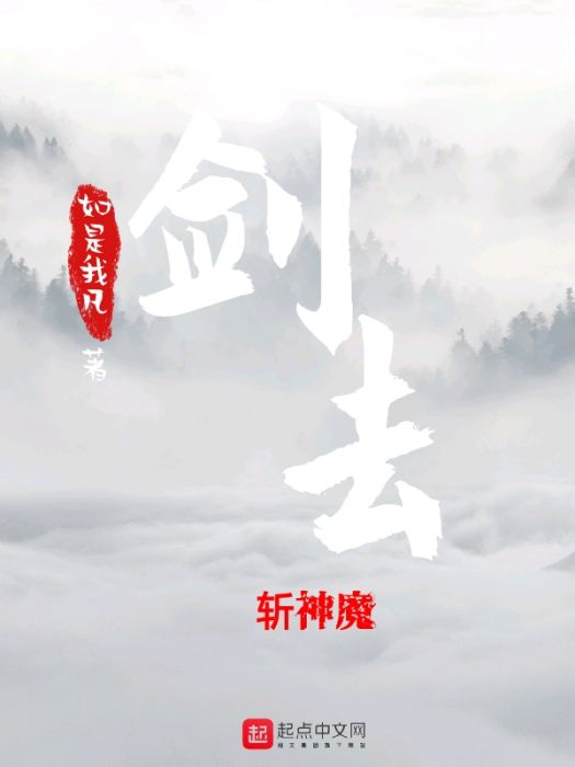 劍去斬神魔 劍去斬神魔