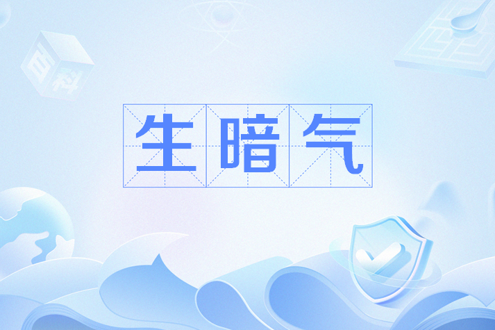 生暗氣 生暗氣