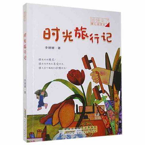 時光旅行記 時光旅行記
