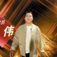 盛偉(相聲演員) 盛偉(相聲演員)