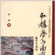 紅樓夢與南京 紅樓夢與南京