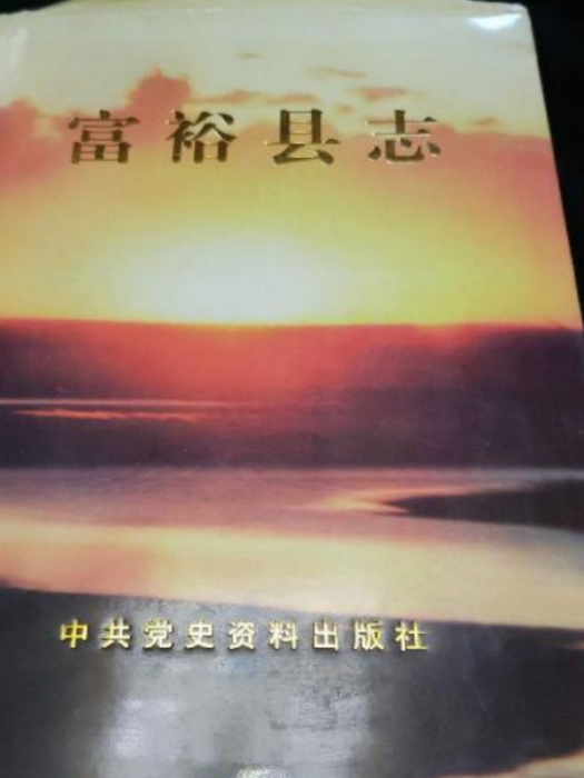 富裕縣誌 富裕縣誌