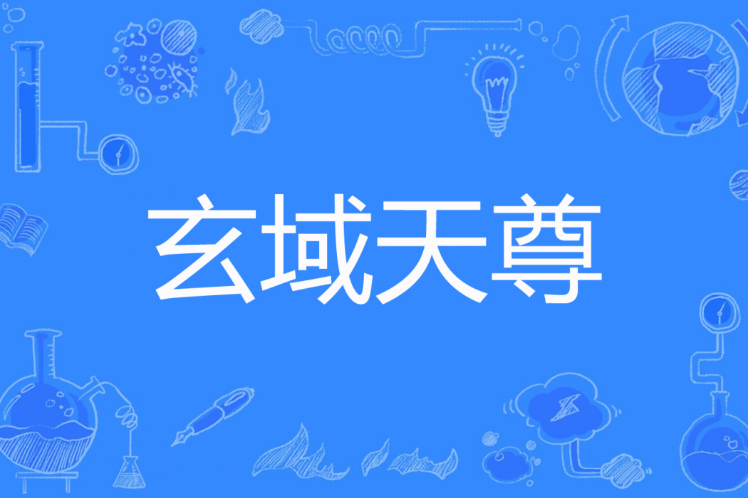 玄域天尊