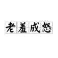 老羞成怒 老羞成怒