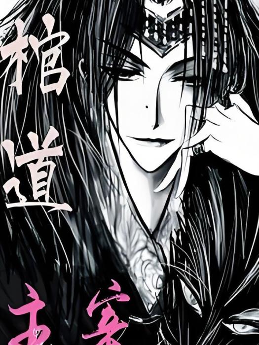 百龍抬棺 百龍抬棺