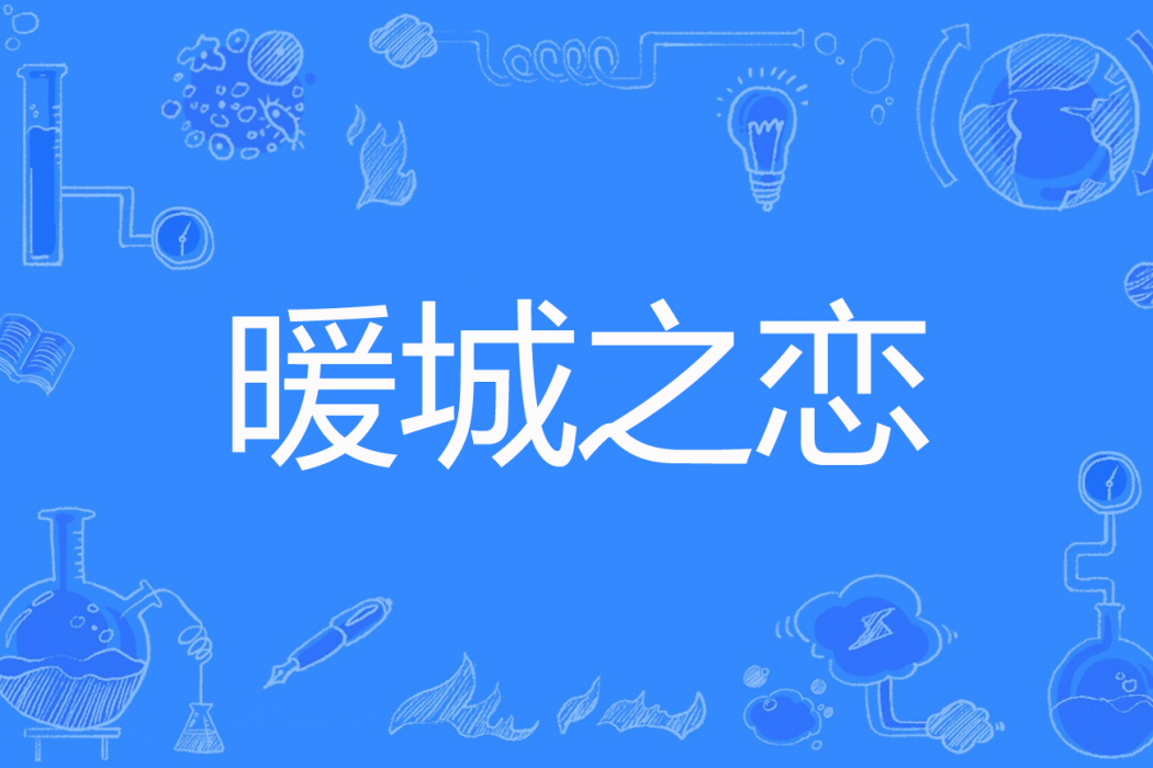 暖城之戀 暖城之戀