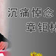 章鉅林 章鉅林