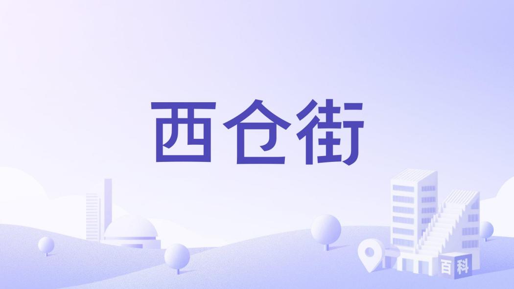 西倉街 西倉街