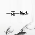 一花一施傑 一花一施傑