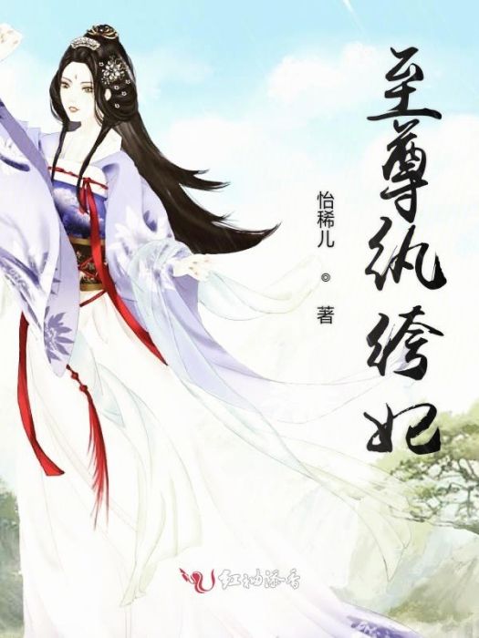 至尊紈絝妃 至尊紈絝妃