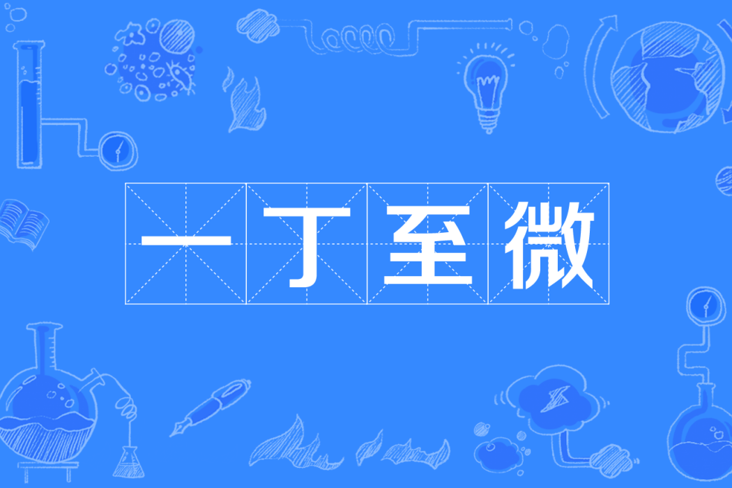 一丁至微