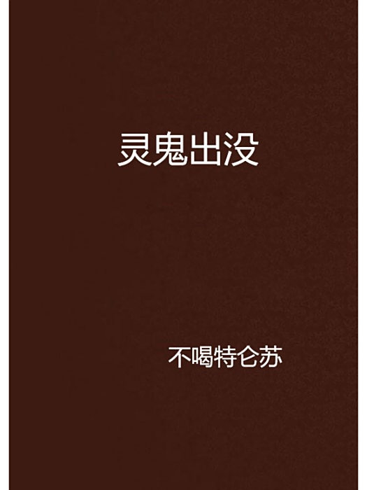 靈鬼出沒 靈鬼出沒
