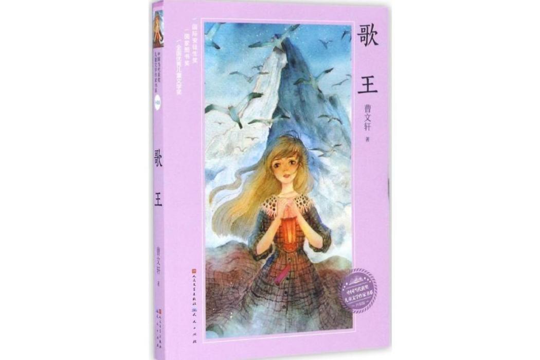 歌王(2017年天天出版社出版的圖書) 歌王(2017年天天出版社出版的圖書)