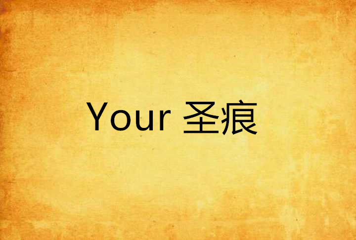 Your 聖痕