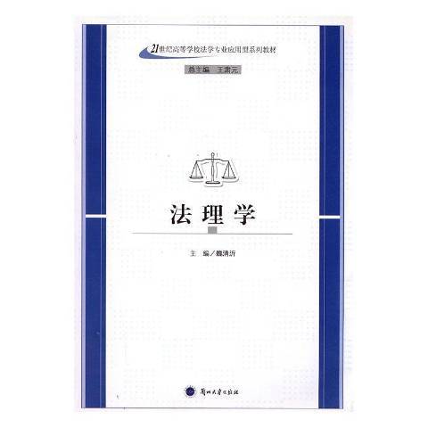 法理學(2006年蘭州大學出版社出版的圖書) 法理學(2006年蘭州大學出版社出版的圖書)