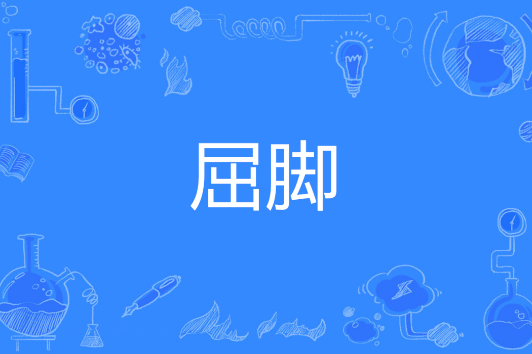 屈腳 屈腳