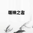 屠神之者 屠神之者