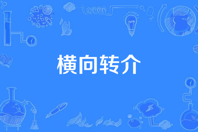 橫向轉介 橫向轉介