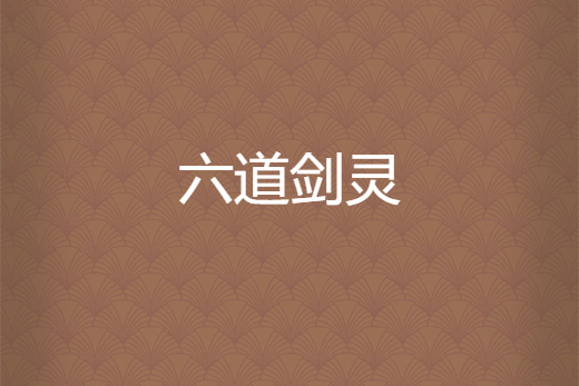 六道劍靈