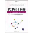 P2P技術揭秘：P2P網路技術原理與典型系統開發