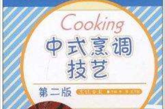 中式烹調技藝·烹飪專業