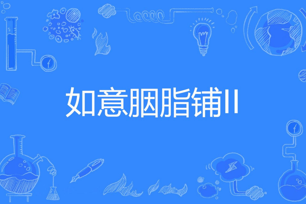 如意胭脂鋪II 如意胭脂鋪II