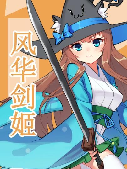 風華劍姬 風華劍姬
