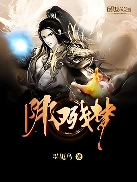 陰陽殘夢 陰陽殘夢