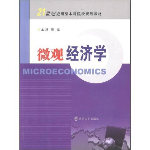 個體經濟學(2012年南京大學出版社出版的圖書) 個體經濟學(2012年南京大學出版社出版的圖書)