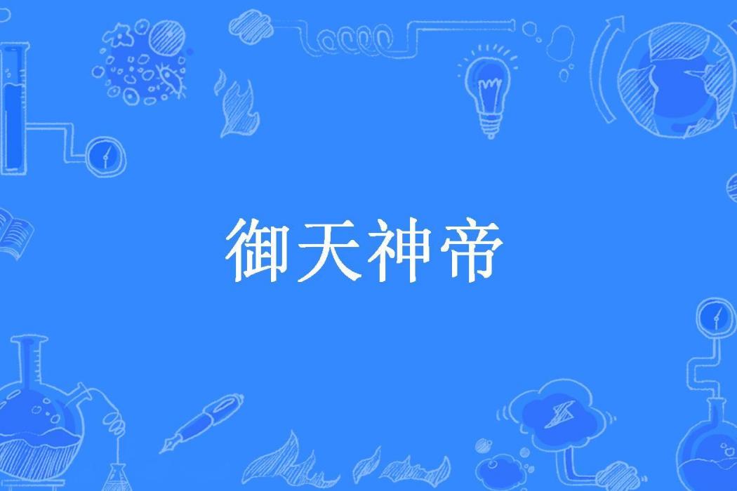 御天神帝(王森凡所著小說) 御天神帝(王森凡所著小說)