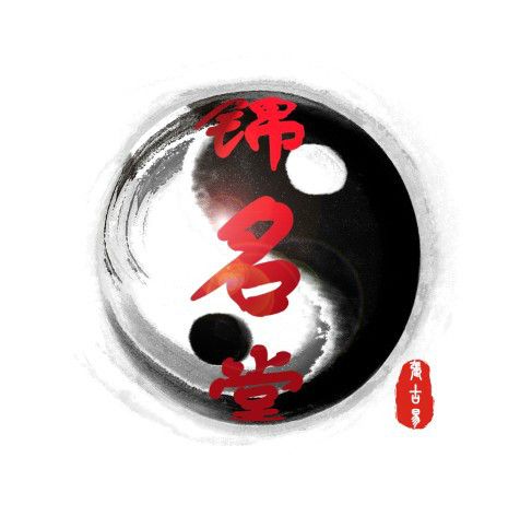 錦名堂 錦名堂