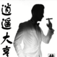 逍遙大亨 逍遙大亨