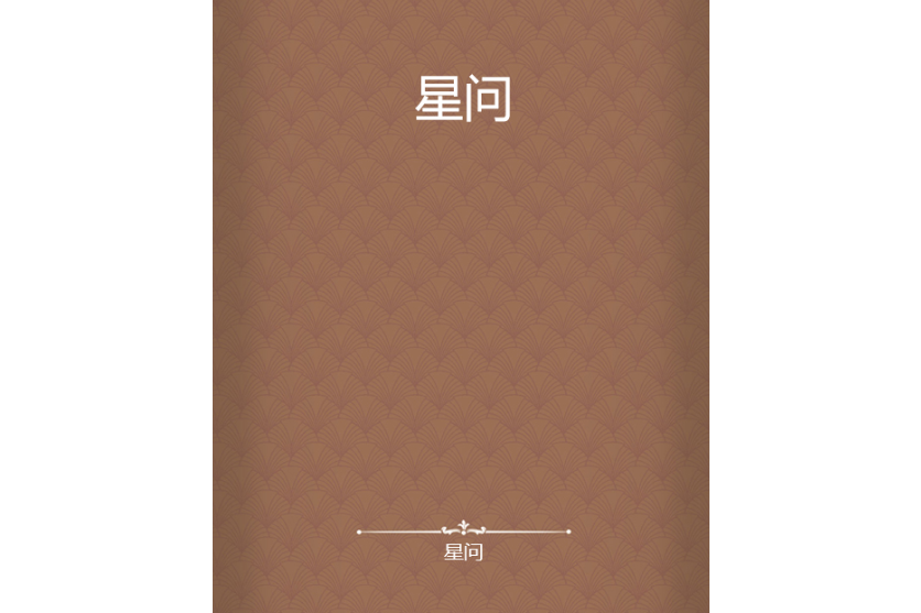 星問 星問