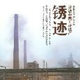 銹跡 銹跡