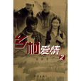 鄉村愛情2(張繼所著鄉村愛情系列小說第二部) 鄉村愛情2(張繼所著鄉村愛情系列小說第二部)