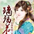 璃殤若血 璃殤若血