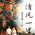 清風一里 清風一里