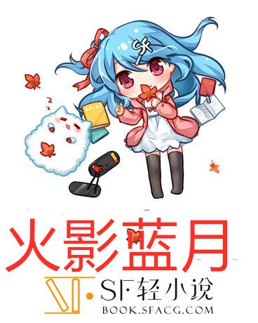 火影藍月 火影藍月