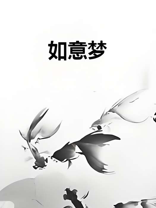 如意夢 如意夢