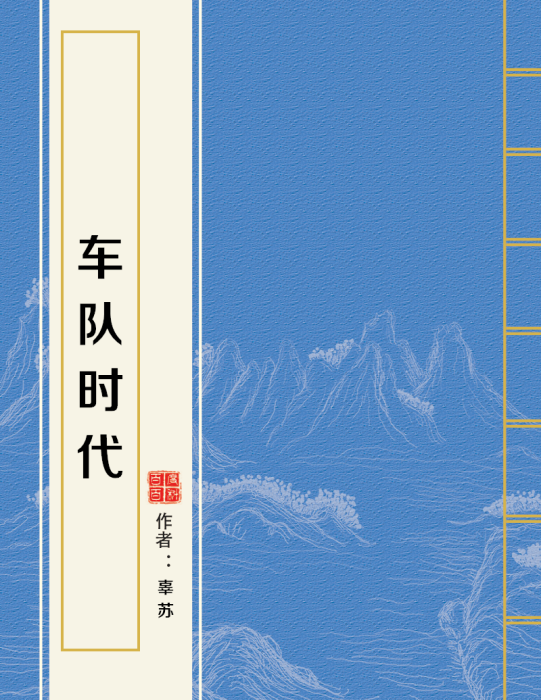 車隊時代 車隊時代