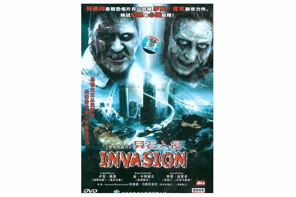 異石入侵 異石入侵