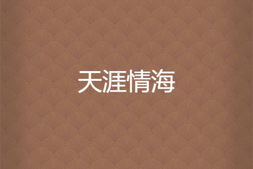 天涯情海 天涯情海