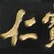 長春仁寶齋 長春仁寶齋