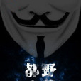 都市野狼 都市野狼