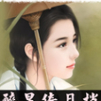 醉星倚月梢
