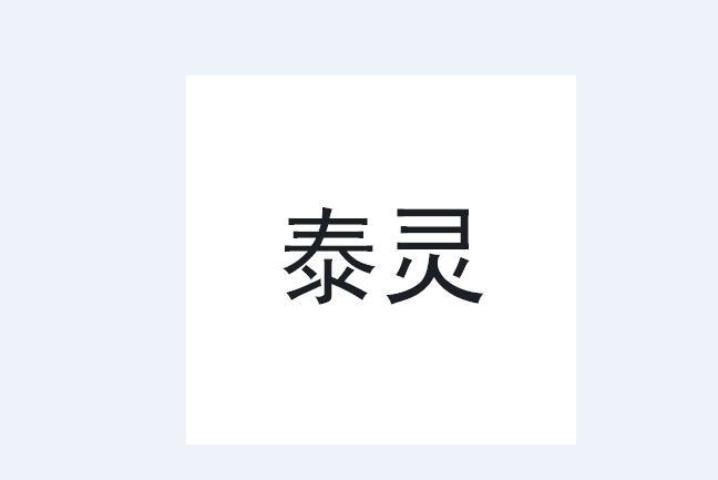泰靈(品牌)